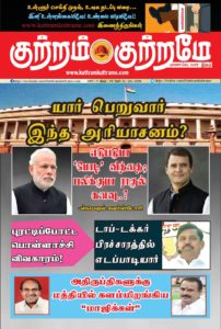 kuttram kuttrame 10-04-2019-page-001
