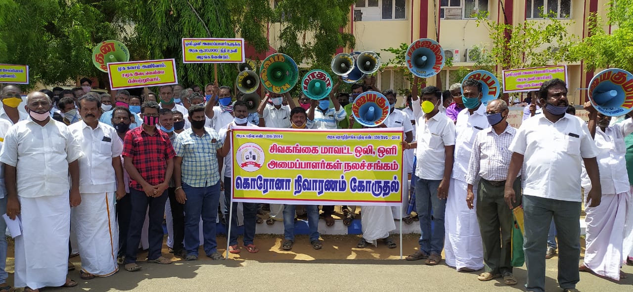 சிவகங்கை மாவட்ட ஒலி ஒளி அமைப்பாளர் சங்கத்தின் சார்பாக நிவாரணம் வேண்டி மாவட்ட ஆட்சியரிடம் மனு கொடுத்தனர்!